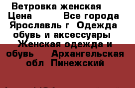 Ветровка женская 44 › Цена ­ 400 - Все города, Ярославль г. Одежда, обувь и аксессуары » Женская одежда и обувь   . Архангельская обл.,Пинежский 